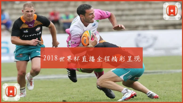 2018世界杯直播全程精彩呈现