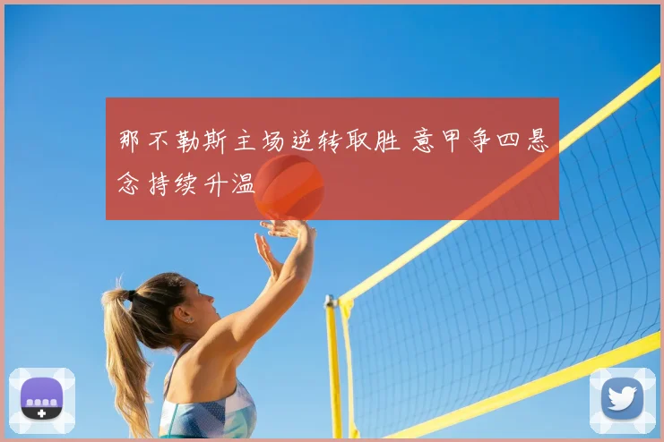 那不勒斯主场逆转取胜 意甲争四悬念持续升温