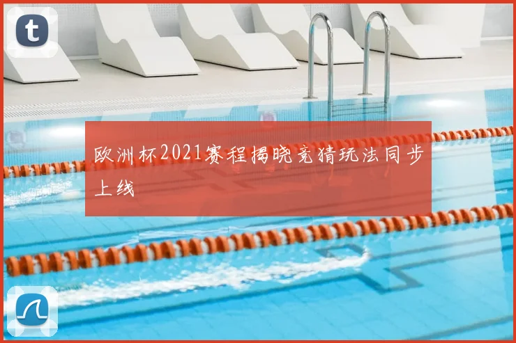 欧洲杯2021赛程揭晓竞猜玩法同步上线