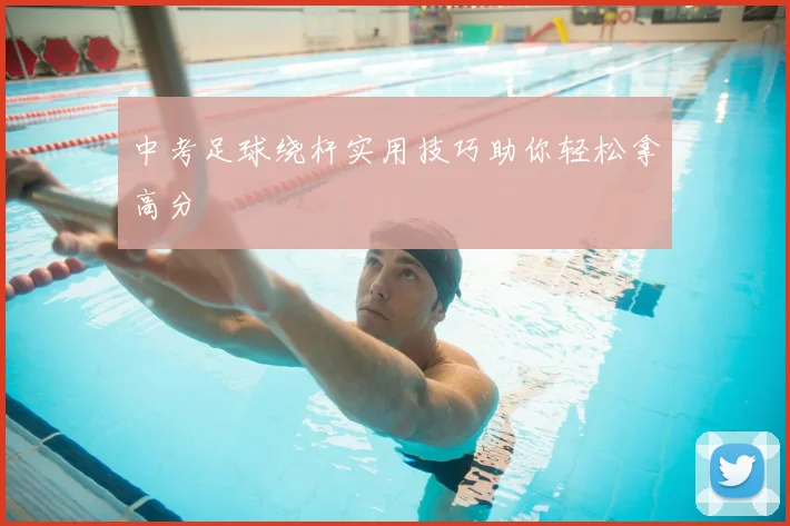 中考足球绕杆实用技巧助你轻松拿高分