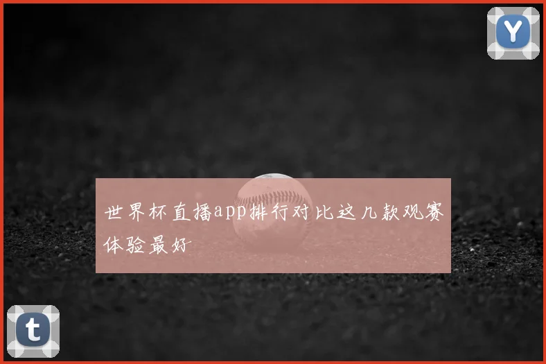 世界杯直播app排行对比这几款观赛体验最好