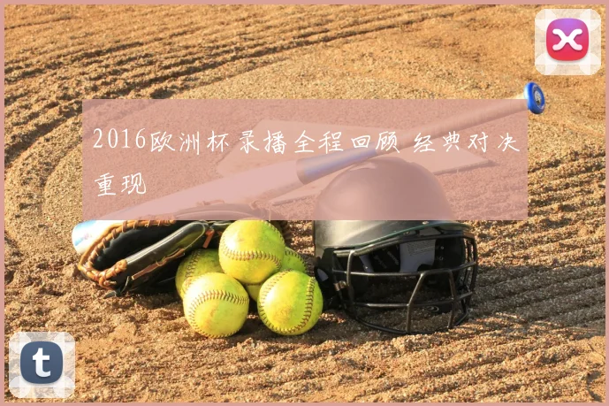 2016欧洲杯录播全程回顾 经典对决重现
