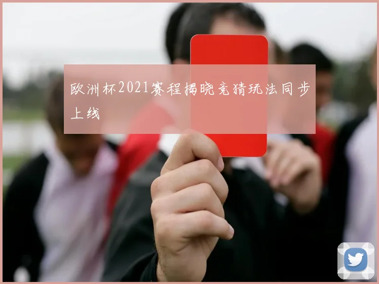 欧洲杯2021赛程揭晓竞猜玩法同步上线