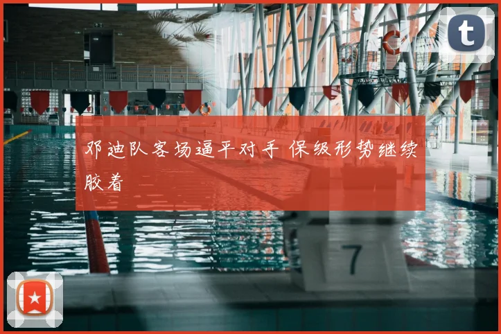 邓迪队客场逼平对手 保级形势继续胶着