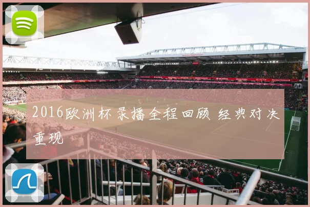 2016欧洲杯录播全程回顾 经典对决重现