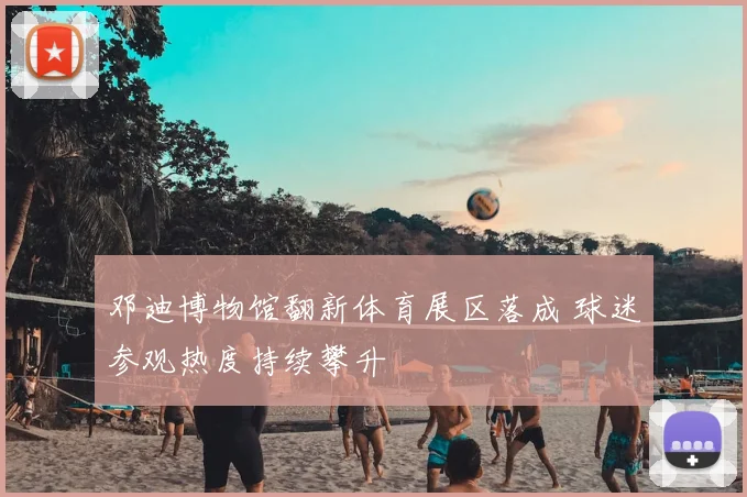 邓迪博物馆翻新体育展区落成 球迷参观热度持续攀升
