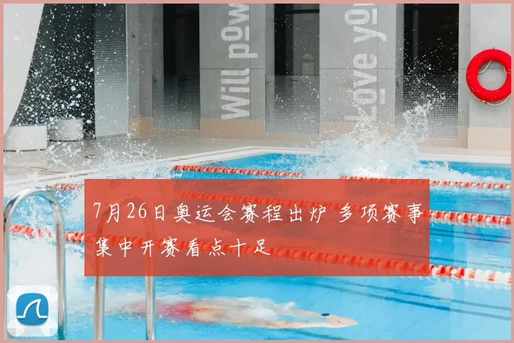 7月26日奥运会赛程出炉 多项赛事集中开赛看点十足