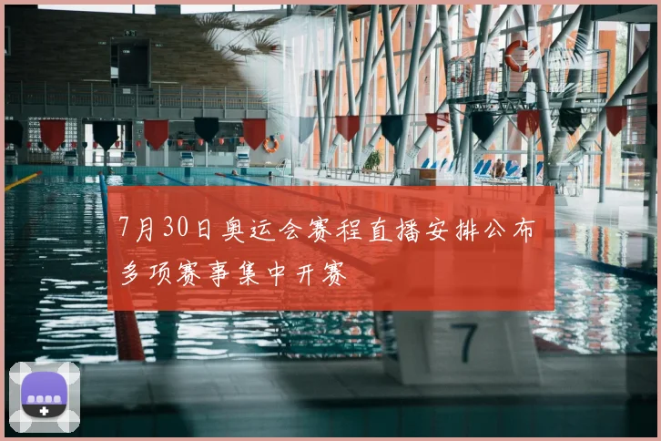 7月30日奥运会赛程直播安排公布 多项赛事集中开赛