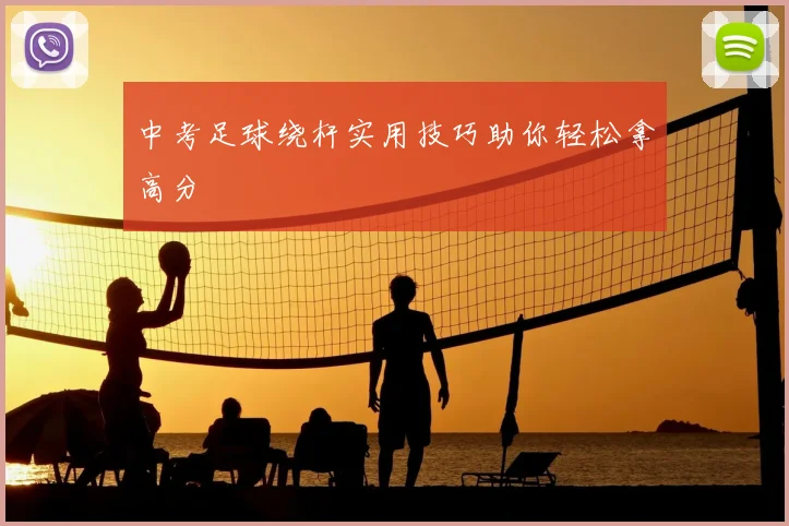 中考足球绕杆实用技巧助你轻松拿高分