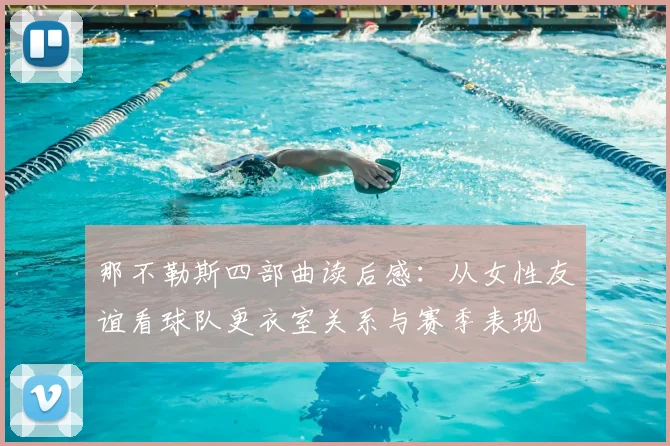 那不勒斯四部曲读后感：从女性友谊看球队更衣室关系与赛季表现