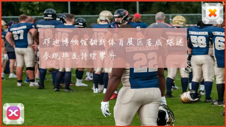 邓迪博物馆翻新体育展区落成 球迷参观热度持续攀升