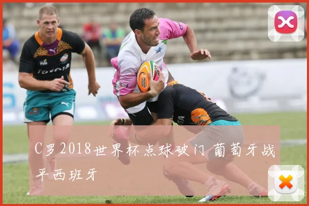 C罗2018世界杯点球破门 葡萄牙战平西班牙