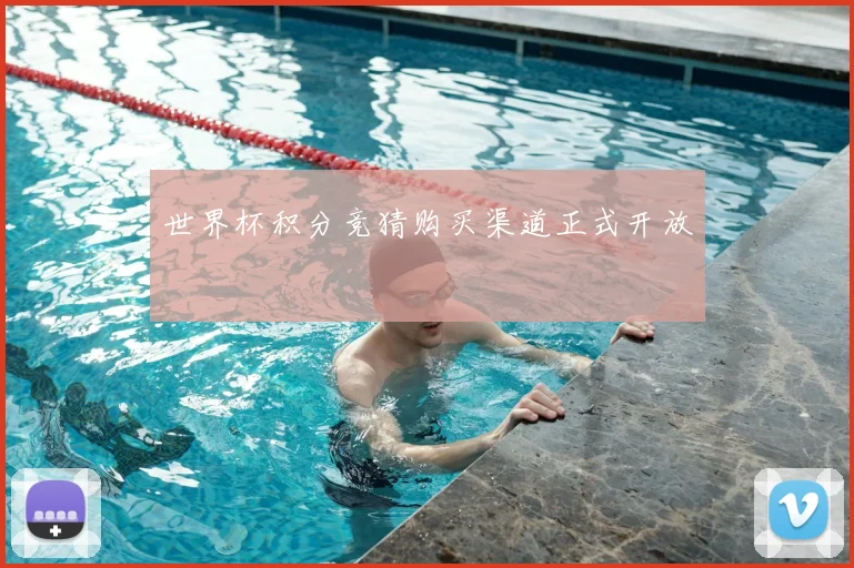 世界杯积分竞猜购买渠道正式开放