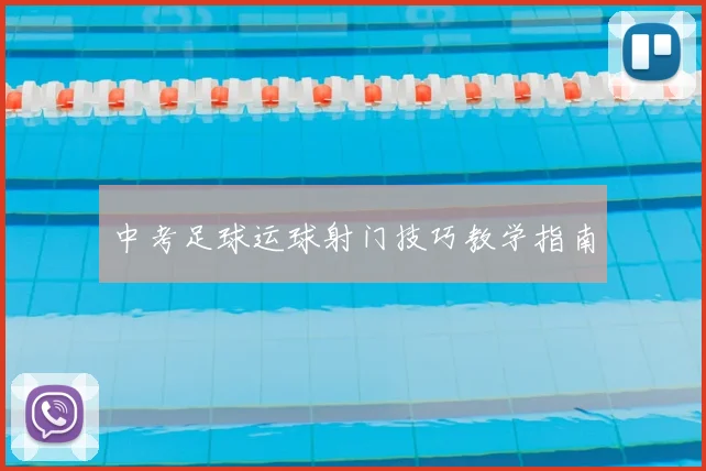 中考足球运球射门技巧教学指南
