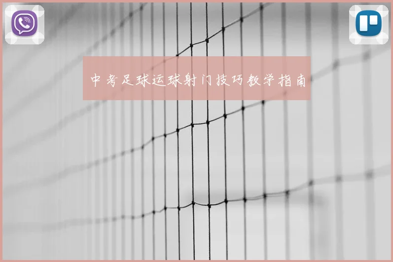 中考足球运球射门技巧教学指南